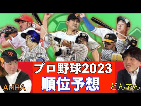 【あかん阪神優勝してまう←何言ってんの？w】プロ野球2023年順位予想してみた