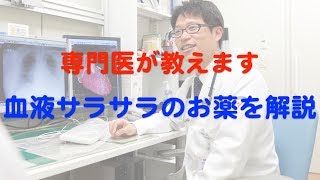 血液サラサラのお薬を解説