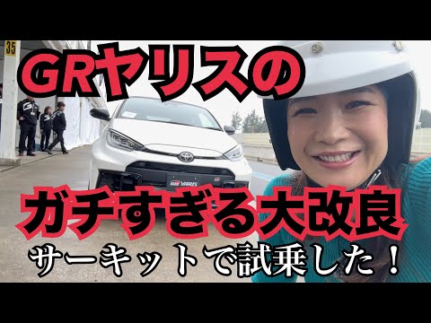 GRヤリス（GR Yaris）大改良モデル【サーキット試乗】フルモデルチェンジ並の大改良！出力アップだけじゃない、なんでこんなに変わったの⁉MT／AT両方試乗してます！４分すぎから新型