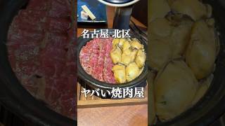 名古屋のヤバい焼肉屋