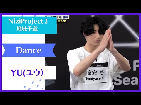 【YU】 Dance Nizi Project Season2 Part1 【ユウ】 ニジプロ２ ダンス「神メニュー」