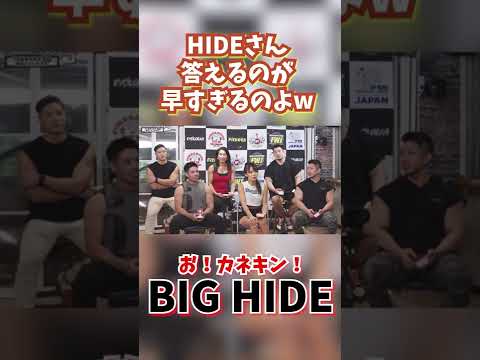 正解を答えるのが早すぎるBIG HIDE#shorts #山岸秀匡切り抜き #筋トレ