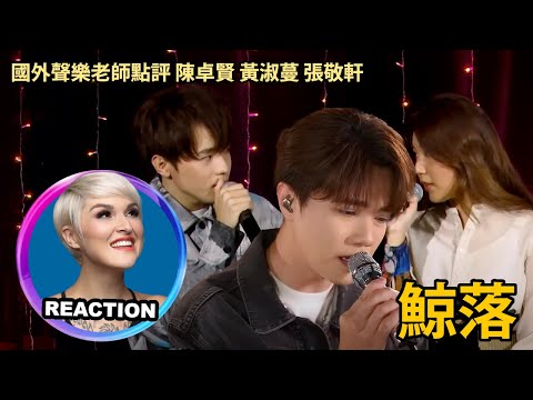 國外聲樂老師對比《鯨落》Vocal Coach Reacts to Ian Chan & Feanna Wong, Hins Cheung「Whale Fall」#張敬軒 #陳卓賢 #黃淑蔓