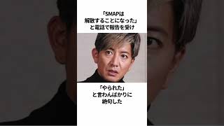 ㊗️260万再生！！SMAPの内輪もめに関する衝撃エピソード #shorts #芸能人 #雑学 #ジャニーズ #木村拓哉 #中居正広 #香取慎吾