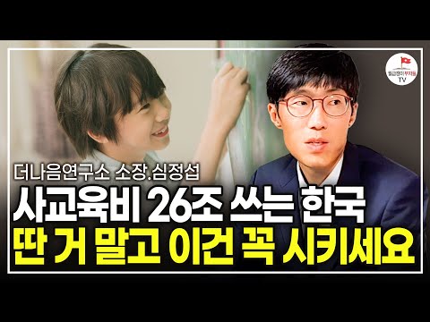 아이 교육을 위해 다른 건 몰라도 '이건' 꼭 챙겨줘야 합니다. (심정섭 더나음연구소 소장)