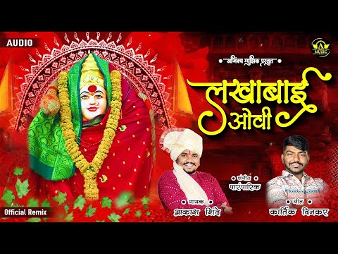 Lakhabai Ovi - Dj Remix | लखाबाई ओवी | Akash Shinde New Lakhabai Ovi | Kartik Dinkar | Ajinkya Music