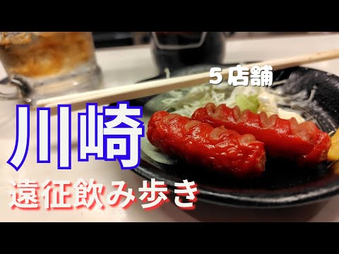 【川崎飲み】朝飲み＆せんべろ！2泊3日で堪能する遠征飲み！！