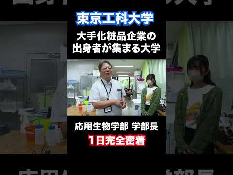 大手化粧品企業の出身者が集まる大学