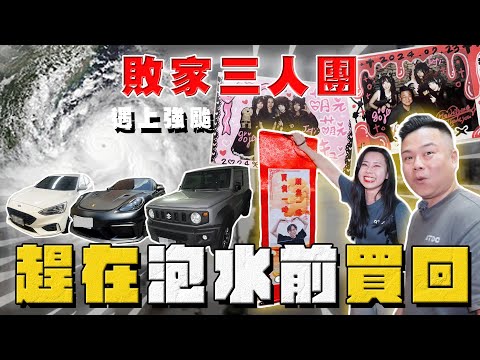 【中古車大揭秘】敗家三人團 遇上凱米強颱 趕在變泡水車前買回！