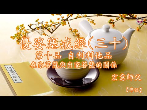 宏意師父：【粵語】 優婆塞戒經（三十）：在家菩薩與出家菩薩的關係