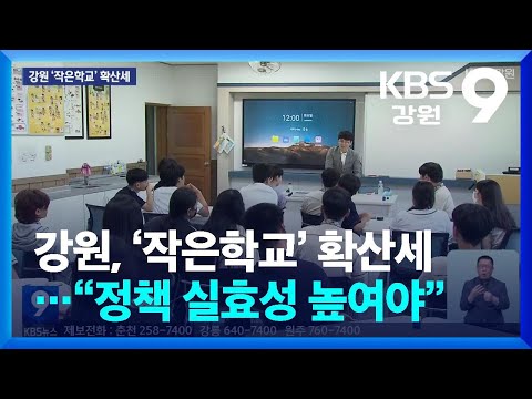 강원, ‘작은학교’ 확산세…“정책 실효성 높여야” / KBS  2024.12.28.