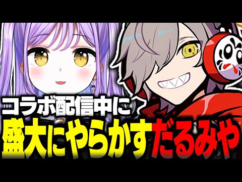 盛大にやらかして本気で焦るだるまと気まずい紫宮るな【紫宮るな切り抜き モンスターハンターライズサンブレイク だるまいずごっど 花芽なずな ぶいすぽ】