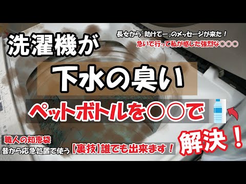 長女から助けてのメッセージ洗濯機から下水の臭いがします！