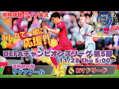 リヴァプール5連勝【サッカー】UEFAチャンピオンズリーグ第5節リヴァプールVSレアルマドリードを同時視聴ライブ実況　＃UEFACL　＃リヴァプール今日live　＃リヴァプールレアルマドリードLIVE