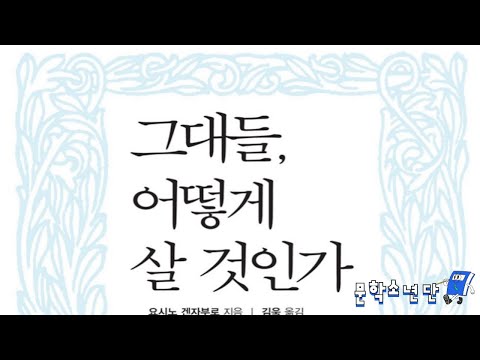 [팟캐스트 문학소년단] 요시노 겐자부로 『그대들 어떻게 살 것인가』 (책 오디오 리뷰)