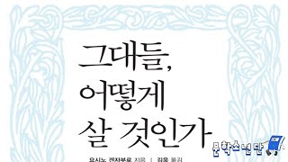 [팟캐스트 문학소년단] 요시노 겐자부로 『그대들 어떻게 살 것인가』 (책 오디오 리뷰)