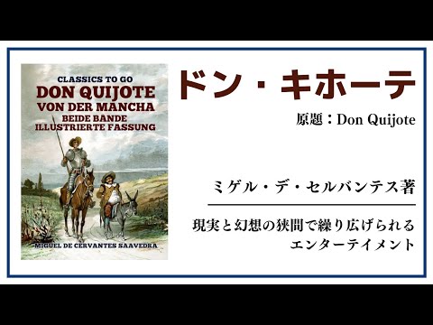 【洋書ベストセラー】ミゲル・デ・セルバンテス・サアベドラ著【ドン・キホーテ】