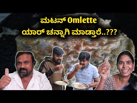 Mutton Omelette Challenge | ಅಪ್ಪ Vs ಅಮ್ಮ...❤️ | Likhith Shetty Vlogs |