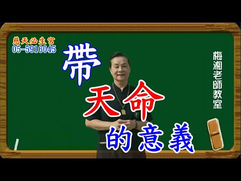 帶天命的意義  慈天必生宮梅湘師姐1120924