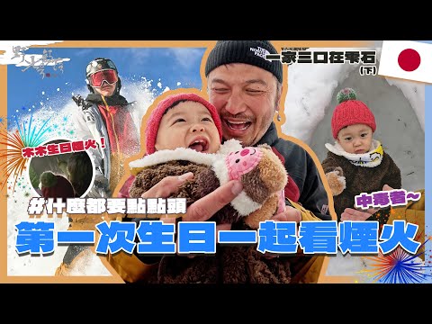 KID's Vlog#190 第一次一起在日本看煙火！跟中毒者在雫石(下) 『 野人七號部落 』