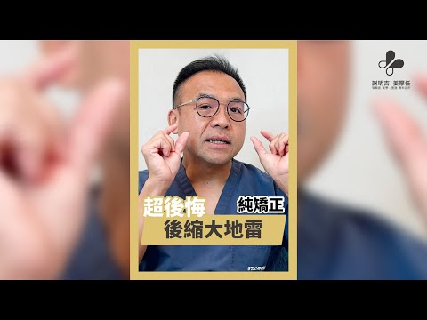 後縮臉型好後悔的三大地雷！｜單純矯正篇｜#shorts