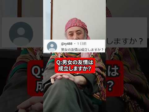 男女の友情は成立しますか？　ハサン中田のイスラム人生相談　#男女 #友人関係 #友情