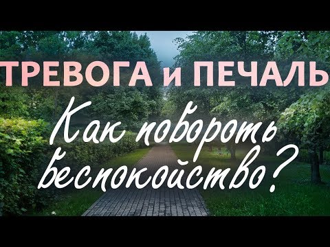 Тревога и печаль. Как побороть беспокойство?