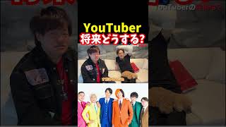 YouTuber将来何して過ごすのか【青汁王子切り抜き】