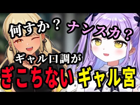 神成先輩に触発されてギャル宮が出てくるシーン【紫宮るな/神成きゅぴ】