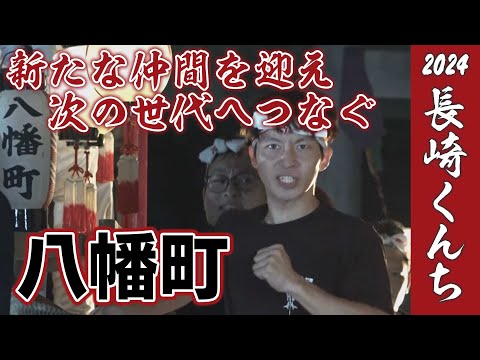 【KTN】八幡町の弓矢八幡祝い船【長崎くんち2024 つなぐ伝統】