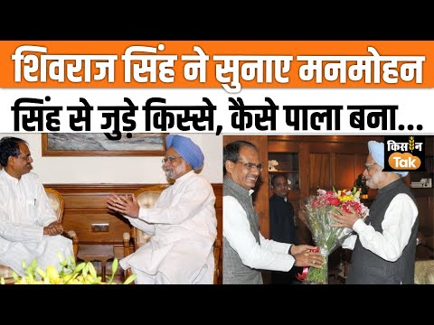 shivraj Singh chouhan ने इस अंदाज में किया Manmohan Singh को याद, सुनाया किसानों से जुड़ा वो किस्सा