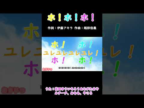 ホ！ホ！ホ！（おかあさんといっしょ）／花田ゆういちろう、ながたまや、ルチータ、みもも、やころ #おかあさんといっしょ #ホホホ #花田ゆういちろう #ながたまや #ファンターネ