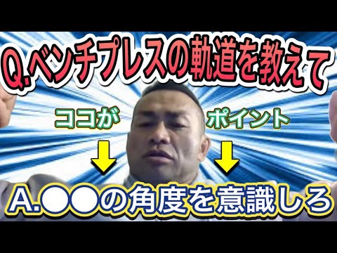 【山岸秀匡】ベンチプレスの最適なフォーム教えます！〇〇の角度を意識してください【切り抜き】