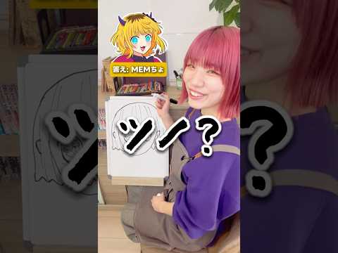 【お絵描きアキネーター】プロなら特徴だけで当てられる!? #推しの子　#memちょ #ひのてんちょー #スヨン #らくがき自販機  #イラスト #漫画　#アニメ #似顔絵アキネーター #ファンアート