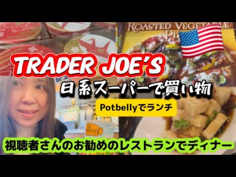 アメリカ国際結婚ブログ🇺🇸  サンドイッチ専門店でランチ　視聴者さんに教えてもらったレストランでディナー　日系スーパー＆Trader Joe’s で買い物