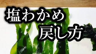 和食の基本！塩わかめの戻し方