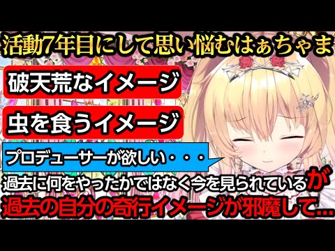 活動7年目にして今後について思い悩むはぁちゃま【赤井はあと】