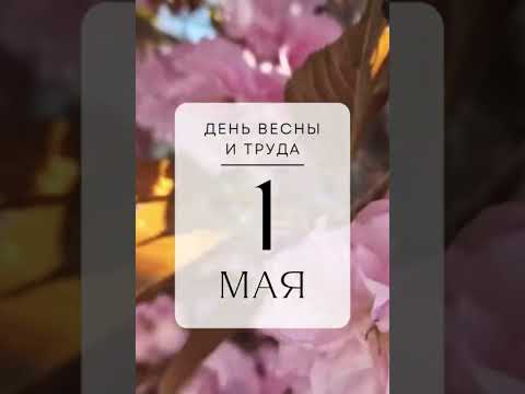 Мир труд май #рекомендации #музыка #music