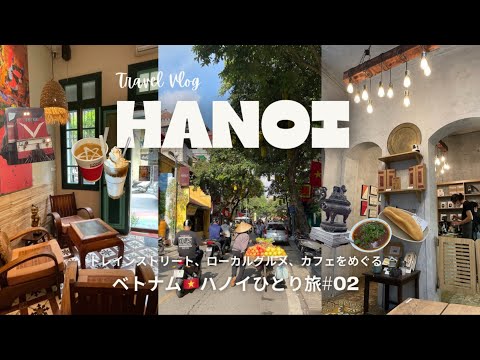 [ Vietnam #02 ] ハノイ1人旅🇻🇳 | 3泊4日後編 | トレインストリート | カフェめぐり | ベトナム旅行 Vietnam Hanoi Travel