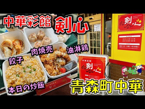 【青森町中華#12】ボリューム満点！！チャーハンがすご過ぎる！上品な中華が食べられる人気店「中華彩館　剣心」（八戸グルメ）（本日のチャーハン/杏仁豆腐/肉焼売/餃子/油淋鶏）