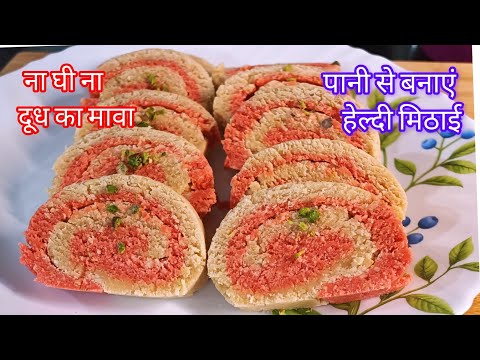 केवल 2 चीजो से बनी मिठाई ना घी ना दूध ना पनीर ना मावा  ना काजू | Instant Healthy Mithai Recipe |