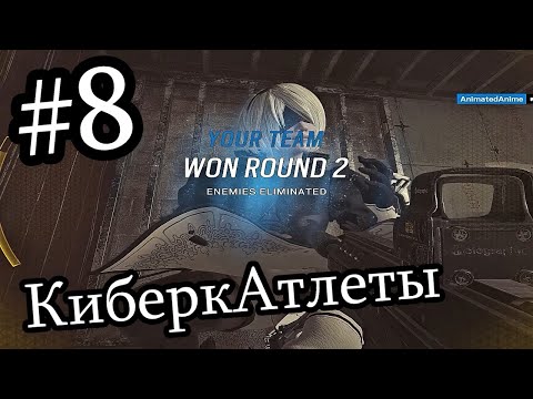 КиберкАтлеты #8: МИРный эйс | Teamkill Team