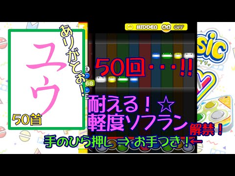 【運指矯正中】ありがとう！50回☆軽度ソフランに耐える！☆50首【ユウ|pop'n music Lively|ポップン】