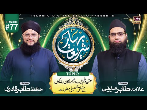 Bahar E Shariat | Episode 77 | Topic : عقیدہ علم غیب اور علمِ ماکان ومایکون | @idsbahareshariat