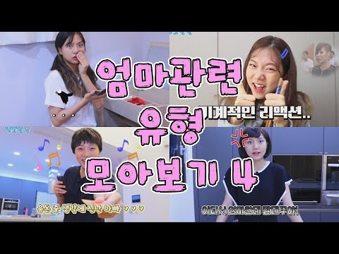 엄마관련 유형 모아보기 4 [밍꼬발랄] 엄마음식맛없을때 | 엄마화장품쓰다걸렸을때 | 엄마한테혼나고난뒤 | 부모님취했을때