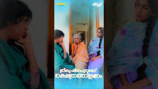 നന്ദേട്ടൻ എങ്ങും പോവില്ല 😂😂 | malayalam comedy | Bindu Panicker | Kalaranjini | K. P. A. C. Lalitha