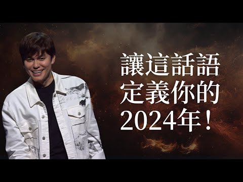 2024 年度主題講道摘要 | 平約瑟 (Joseph Prince) | 新造視頻