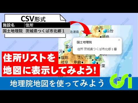 【地理院地図】住所リストなどを地理院地図の上に表示してみよう | 国土地理院