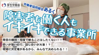 （好事例：労働者協同組合あるく）私とあなたを幸せにする働きかた、はじめました。