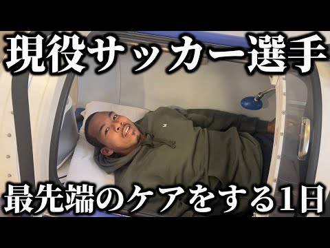 【VLOG】至高のケアを受けて、試合で溜まった疲労を全回復して行く1日。現役サッカー選手の1日。